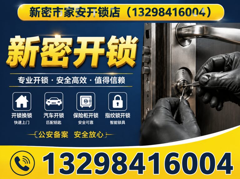 路北区新密市家安开锁店展示图